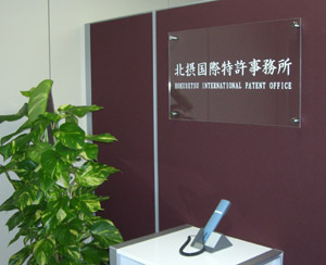 北摂国際特許事務所内の写真