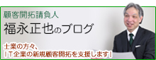 顧客開拓請負人 福永正也のブログ