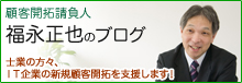 顧客開拓請負人 福永正也のブログ