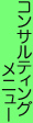 コンサルティングメニュー