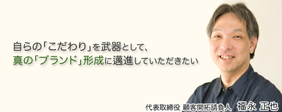 代表取締役 顧客開拓請負人 福永正也